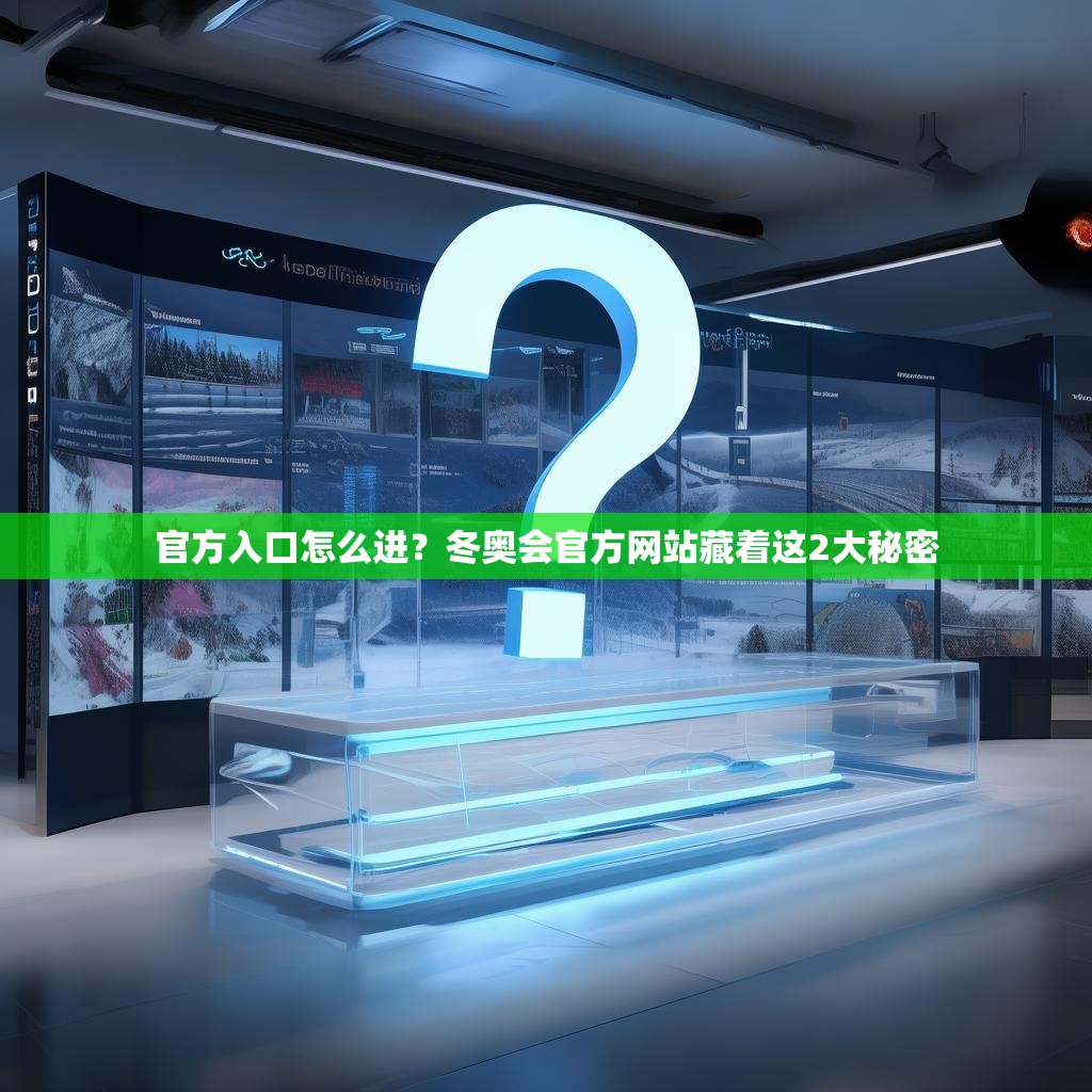 官方入口怎么进?冬奥会官方网站藏着这2大秘密 官方入口怎么进?冬奥会官方网站藏着这2大秘密