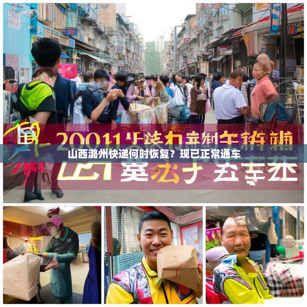 山西潞州快递何时恢复？现已正常通车
