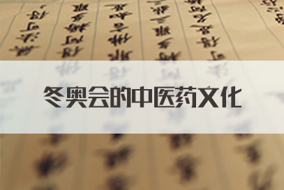 2022 国家公务员面试热点：冬奥会成中医药文化交流大舞台
