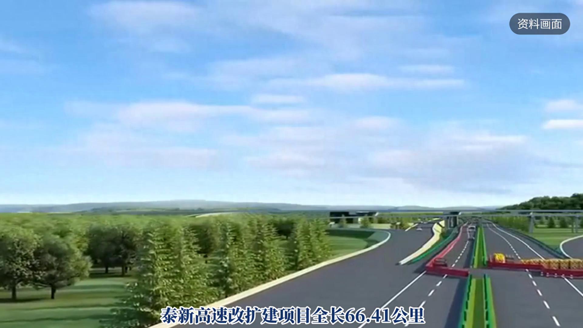 高速建设_泰新高速改扩建工程投资_泰新高速改扩建进度